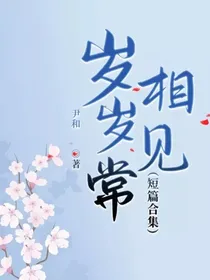 岁岁常相见（短篇合集）