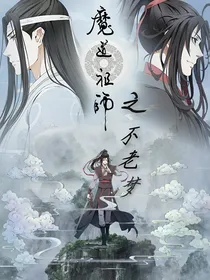 魔道：不老梦