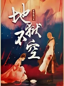 地狱不空