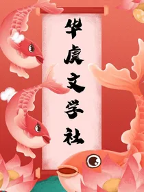 华虞文社