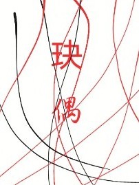 玦偶