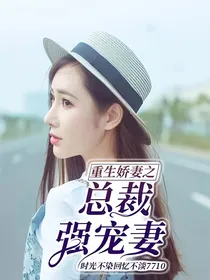 重生娇妻之总裁强宠妻