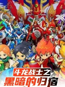 斗龙战士之黑暗的归宿