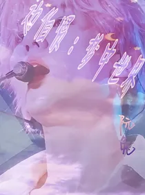 边伯贤：梦中世界