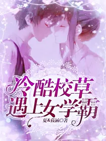 冷酷校草遇上女学霸