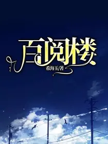 百阅楼