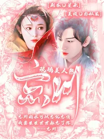 琉璃美人煞：忘川