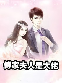 傅家夫人是大佬