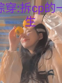 综穿：拆cp的这一生