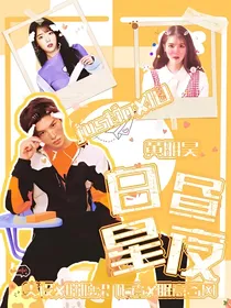 黄明昊：白昼星辰
