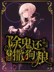 除鬼还不如撒狗粮
