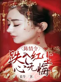 陈情令：跌入红尘心无悔