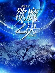 幽湮世纪：欲魔之决