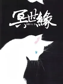 冥世缘
