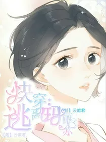 快穿：逃离玛丽苏