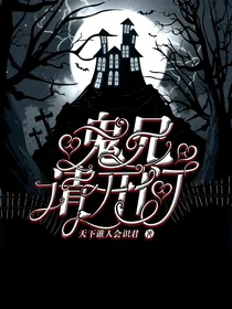 鬼兄请开门