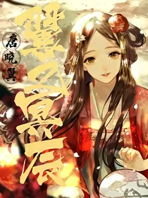 唐晓翼之翼之冥辰—已弃坑