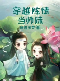 穿越陈情当师妹