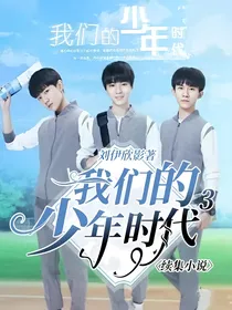 我们的少年时代3续集小说