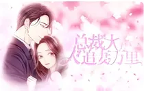 总裁先生追妻万里1