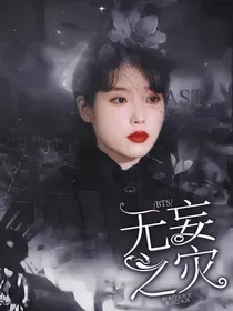 BTS：无妄之灾