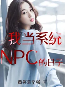 我当系统NPC的日子