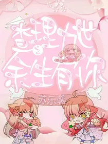 查九之余生有你