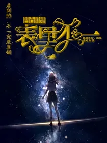 凹凸世界之表里不一