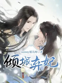 倾城弃妃-d398
