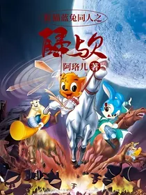 虹猫蓝兔同人之归欤