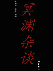 冥渊杂谈