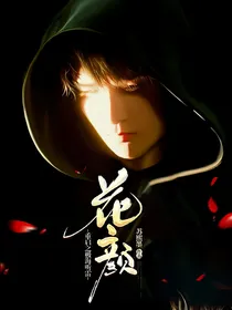 重启之极海听雷：花颜