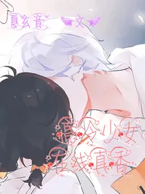 高冷少女在线真香