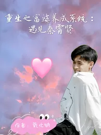 重生之富婆养成系统：遇见秦霄贤