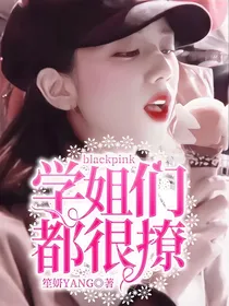 blackpink：学姐们都很撩