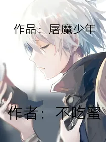 屠魔少年