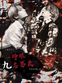 NPC：一睁眼九名男友