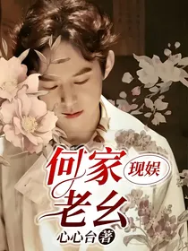 现娱何家老幺
