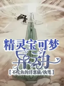 精灵宝可梦-异动