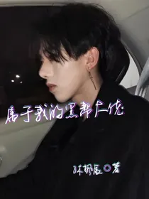 属于我的黑帮大佬