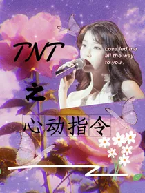 TNT：心动指令