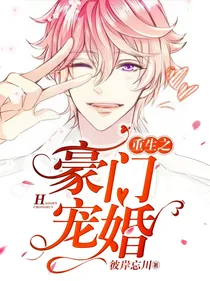 重生之豪门宠婚