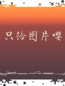 只给图片