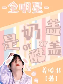 全明星：是奶盖还是酷盖