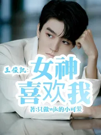 王俊凯：女神喜欢我