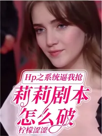 Hp之系统逼我抢莉莉剧本怎么破