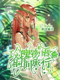 玫瑰物语之旅行时间