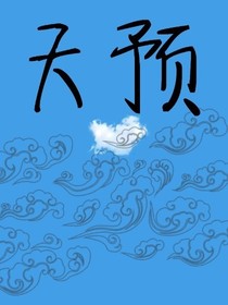 天预