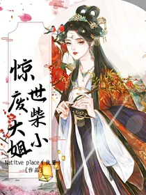 惊世废柴大小姐