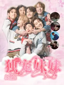 Got7独宠妹妹（全明星）